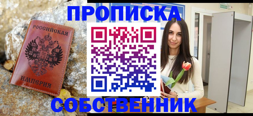 прописка 2025 в Норильске
